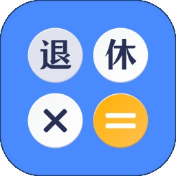 退休计算器2026最新版
