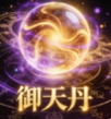 御天丹公益脚本最新版本