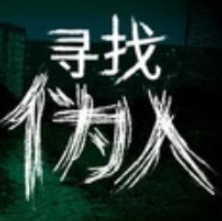 寻找伪人魅魔版最新版本