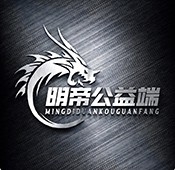 明帝公益联动端8.1最新免费版