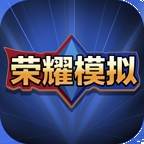 王者荣耀开箱模拟器最新版