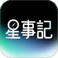 星事记APP手机最新版
