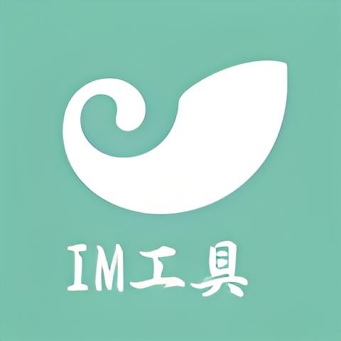 im工具箱手机版