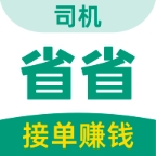 省省司机官方安卓版
