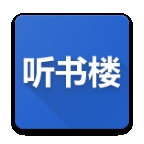 听书楼APP安卓版
