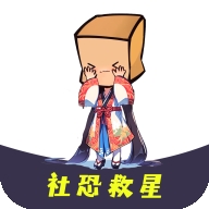 社恐救星APP安卓版