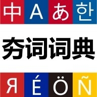 夯词词典官方最新版
