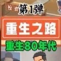 重生之路游戏2026最新版