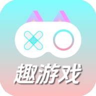 趣游戏共享助手安卓版
