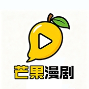 芒果漫剧官方安卓版