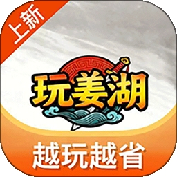 玩姜湖官方版