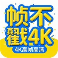 帧不戳4K官方版