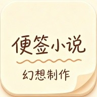 便签小说最新免费版