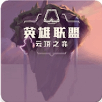 云顶之弈资料库最新版本