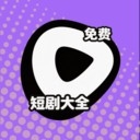 短剧大全免费官方正版