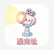 聚光社APP官方最新版