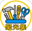 聚光集官方正版