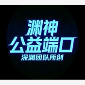 渊神公益端口最新版