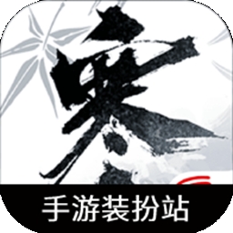 逆水寒装扮站app安卓版