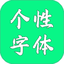 个性字体app官方正版