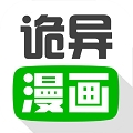 诡异漫画APP官方手机版