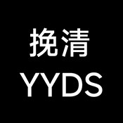 挽清直装公益无卡密版