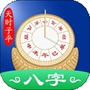 天时子平八字app手机版