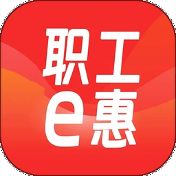 职工e惠官方最新版