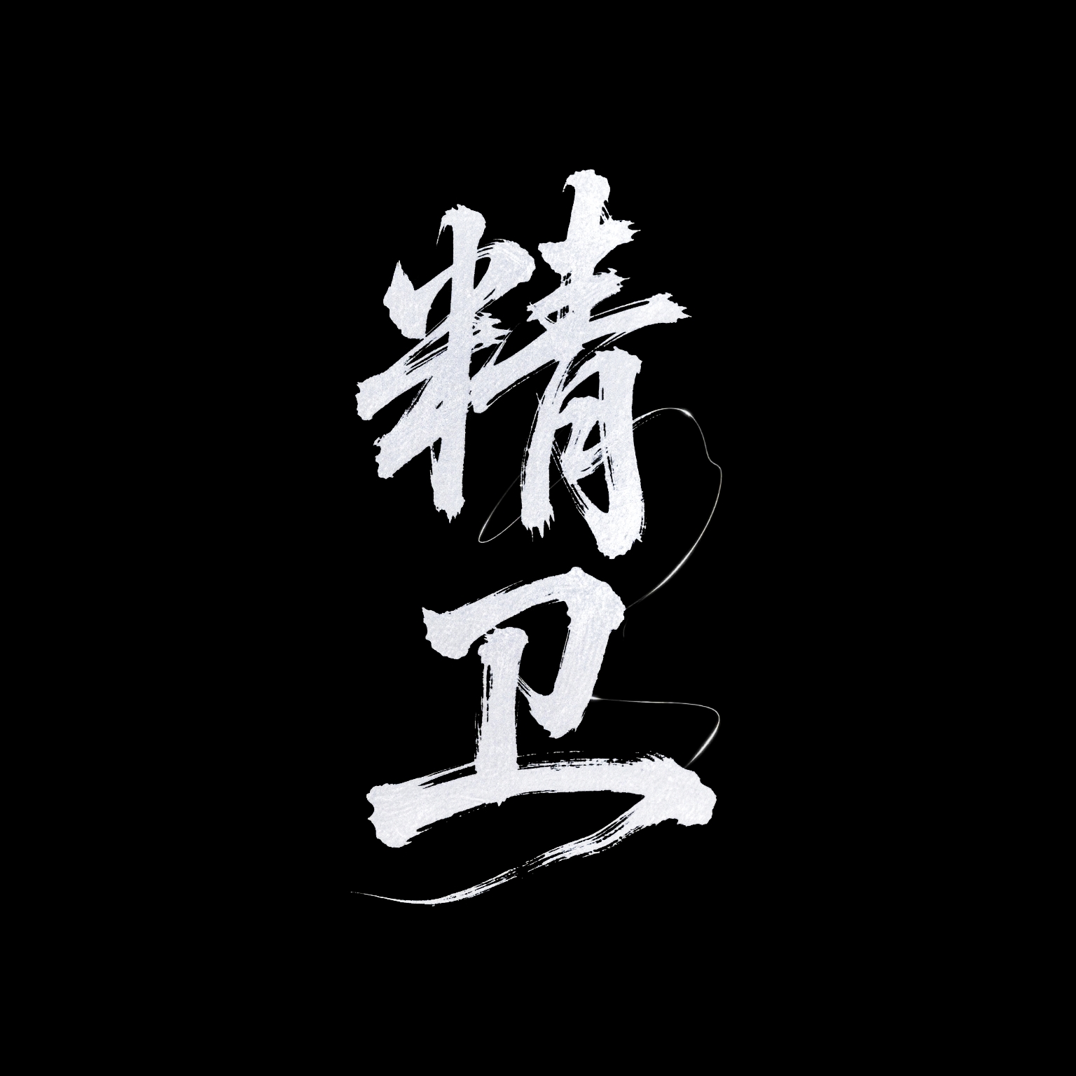 精卫直装最新版本