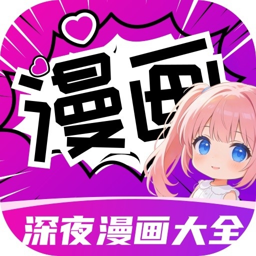 深夜漫画大全APP最新版