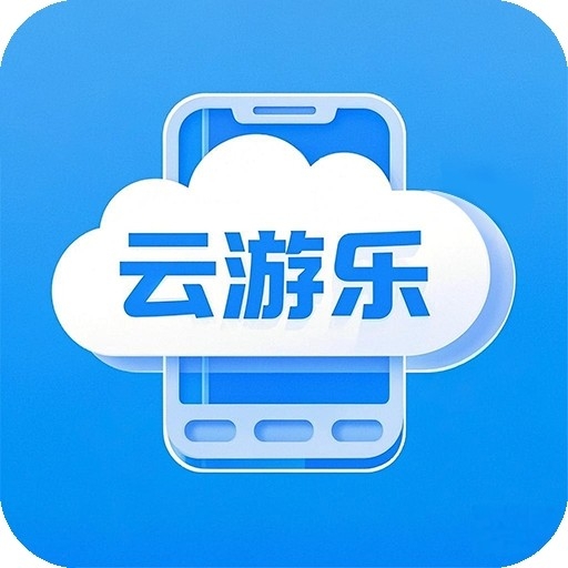 云游乐云手机app最新版