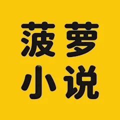 菠萝小说最新安卓版
