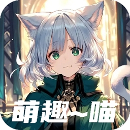 萌趣喵最新版