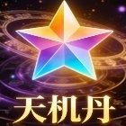 天机丹公益脚本手机版
