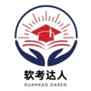 软考达人APP2026最新版