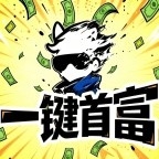 一键首富脚本最新版