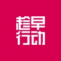 趁早行动app安卓版