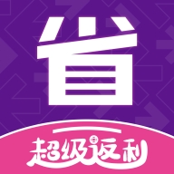 省到电商官方最新版