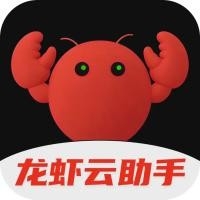 龙虾云助手官方最新版