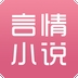 言情小说最新版