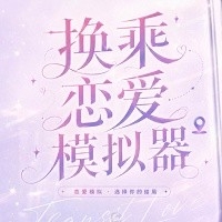 换乘恋爱模拟器游戏安卓版