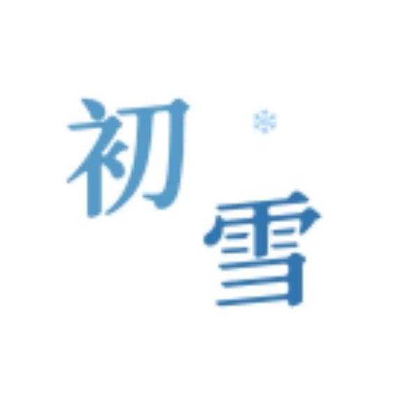 初雪社区资源分享最新版