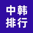 中韩排行2026最新版