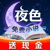 夜色免费小说APP免费最新版