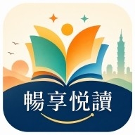 畅享悦读最新版