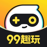 99趣玩官方版