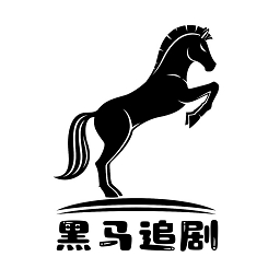 黑马追剧最新安卓版