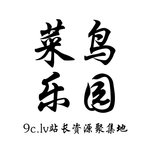菜鸟乐园中文版
