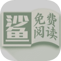 小鲨阅读最新版