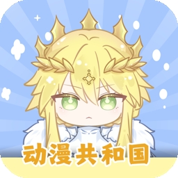 动漫共和园免费手机版